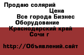 Продаю солярий “Power Tower 7200 Ultra sun“ › Цена ­ 110 000 - Все города Бизнес » Оборудование   . Краснодарский край,Сочи г.